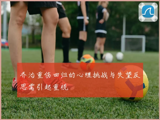 乔治重伤回归的心理挑战与失望反思需引起重视