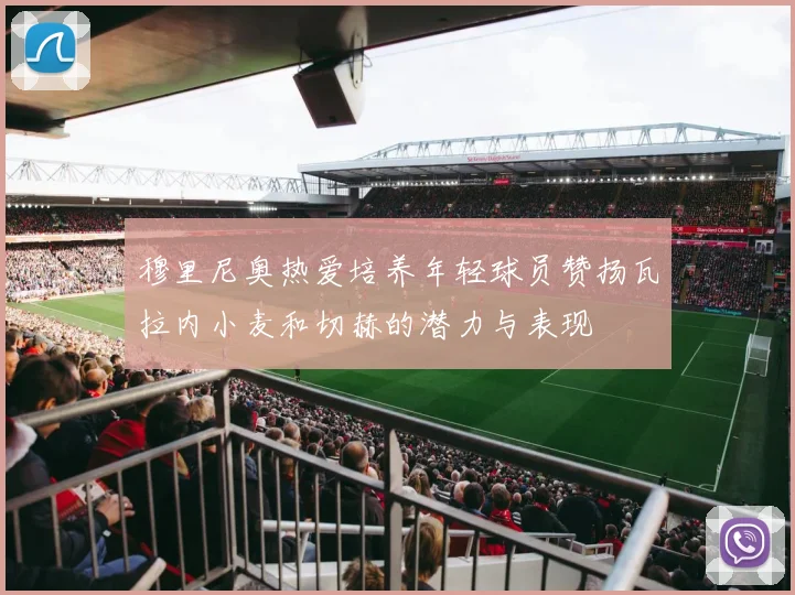 穆里尼奥热爱培养年轻球员赞扬瓦拉内小麦和切赫的潜力与表现